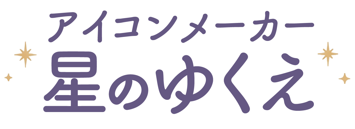 アイコンメーカー星のゆくえ